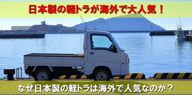 ホント！？日本製の軽トラックは海外で大人気！除雪・農業に大活躍！