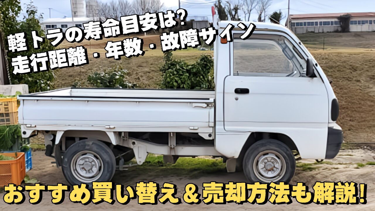 あなたの軽トラは高く売れる！軽トラの寿命目安は？走行距離・年数 