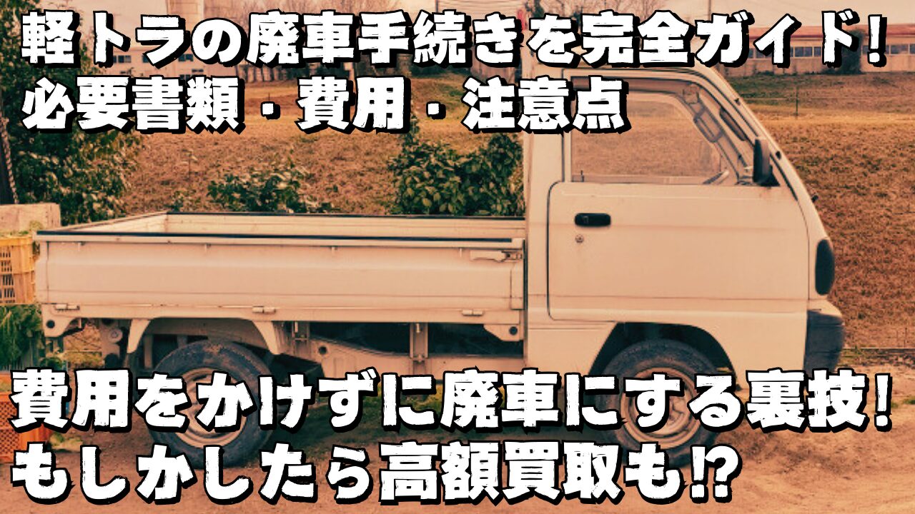 軽トラの廃車手続きを完全ガイド!必要書類・費用・注意点とカーネクスト無料査定の活用法