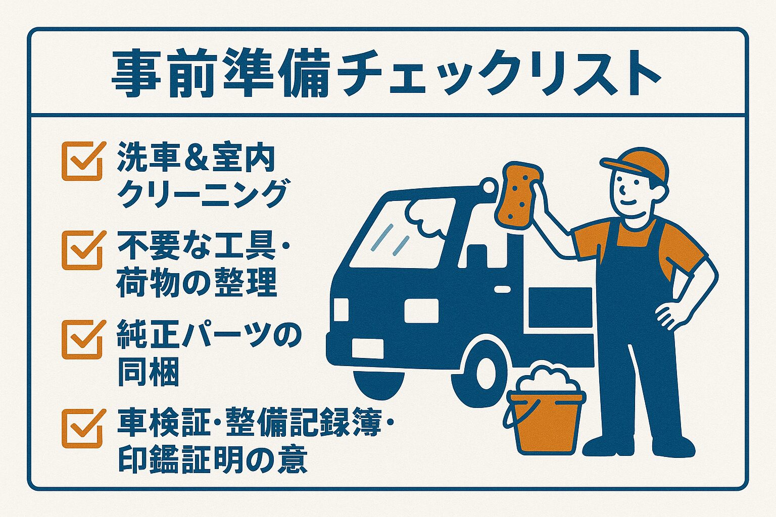 トラック買取 事前準備リスト